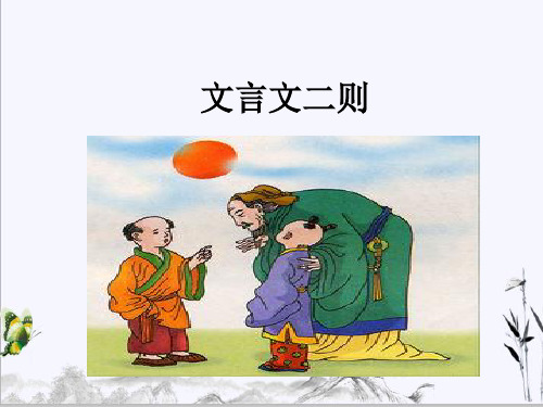 部编版语文六年级下册14  文言文二则