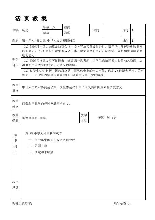 八年级下册第1课中华人民共和国的成立和巩固教学设计教案