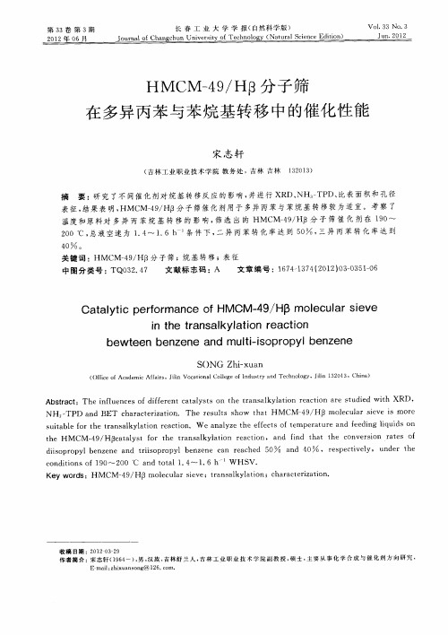 HMCM-49／Hβ分子筛在多异丙苯与苯烷基转移中的催化性能