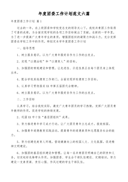 年度团委工作计划范文六篇