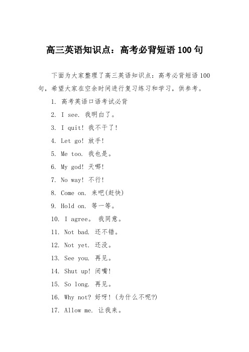 高三英语知识点：高考必背短语100句