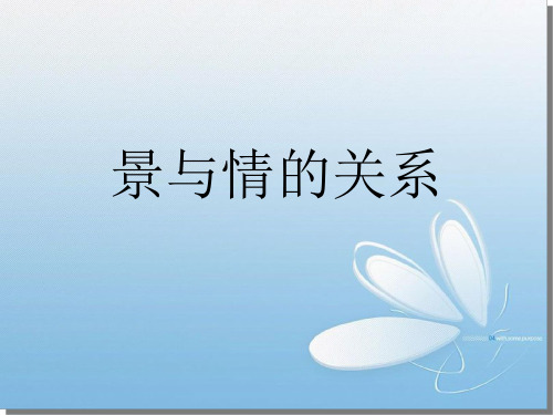 景与情的关系