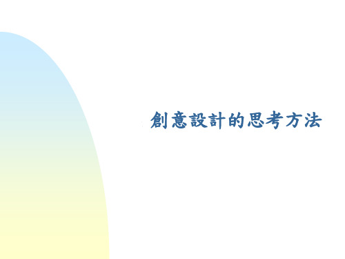 创意设计的思考方法.ppt