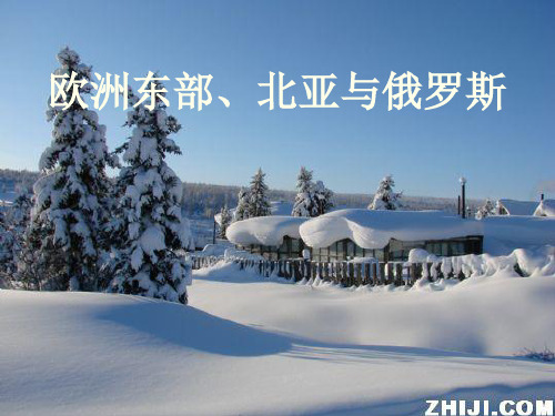 讲课欧洲东部和北亚俄罗斯