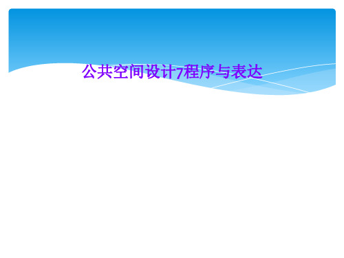 公共空间设计7程序与表达