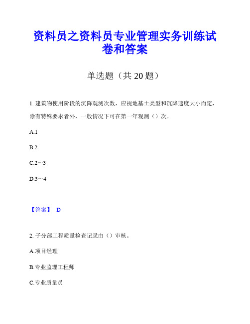 资料员之资料员专业管理实务训练试卷和答案