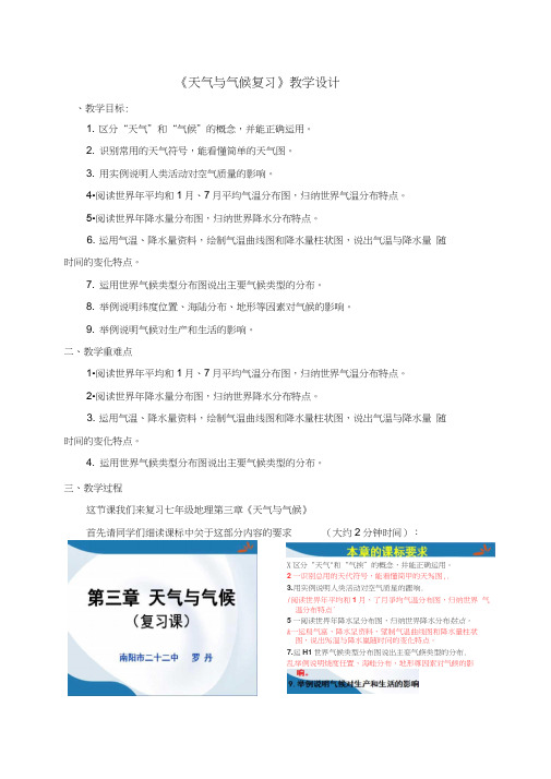 《天气与气候复习》教学设计