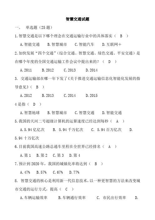 智慧交通试题复习资料