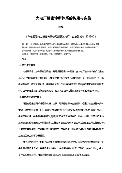 火电厂精密诊断体系的构建与实施