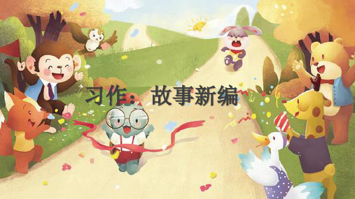 人教部编版四年级语文下册《习作：故事新编》优秀PPT课件