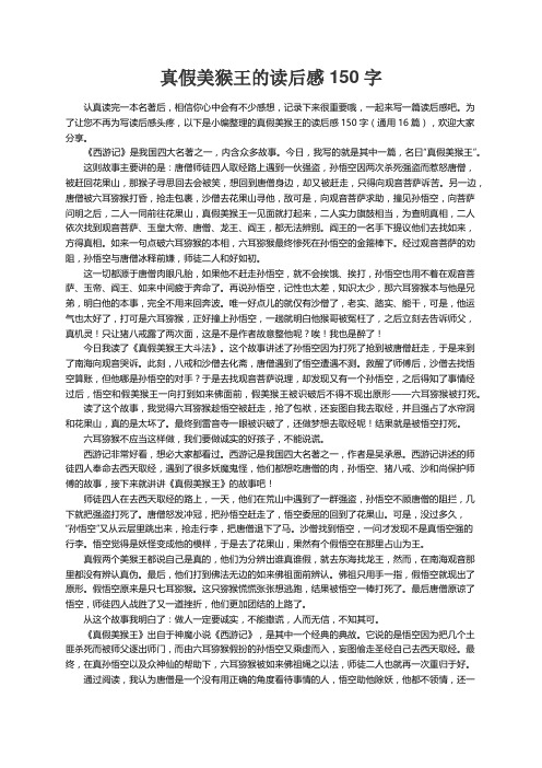 真假美猴王的读后感150字（通用16篇）