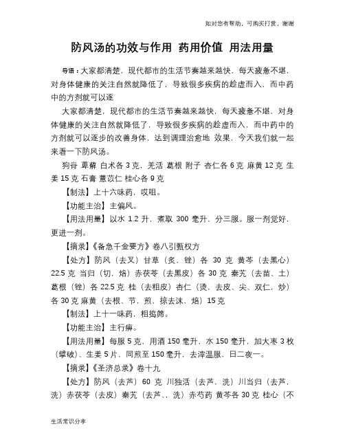防风汤的功效与作用 药用价值 用法用量