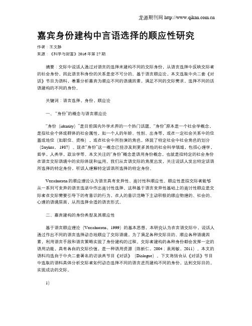 嘉宾身份建构中言语选择的顺应性研究