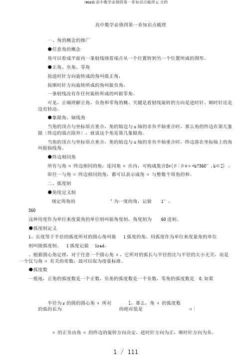 (word)高中数学必修四第一章知识点梳理1,文档