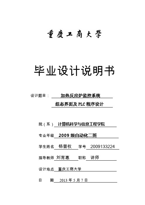 加热反应炉监控系统组态界面及PLC程序设计
