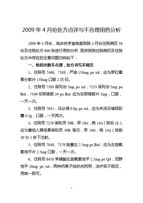 2009年4月份处方点评与不合理用药分析