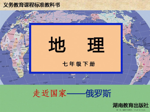 湘教版七年级地理下册第八章走进国家第三节俄罗斯精要