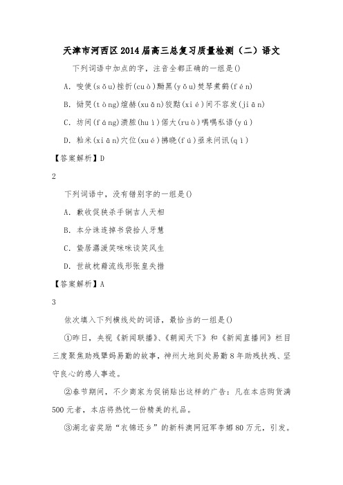 天津市河西区2014届高三总复习质量检测(二)语文.doc