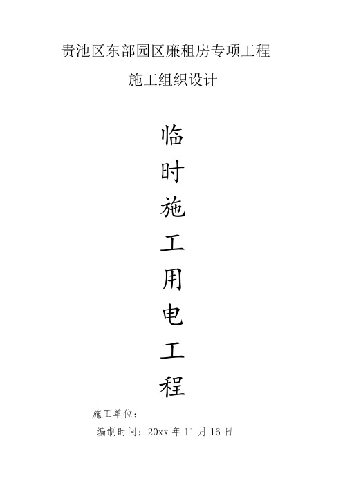 廉租房专项工程临时施工用电专项方案.doc