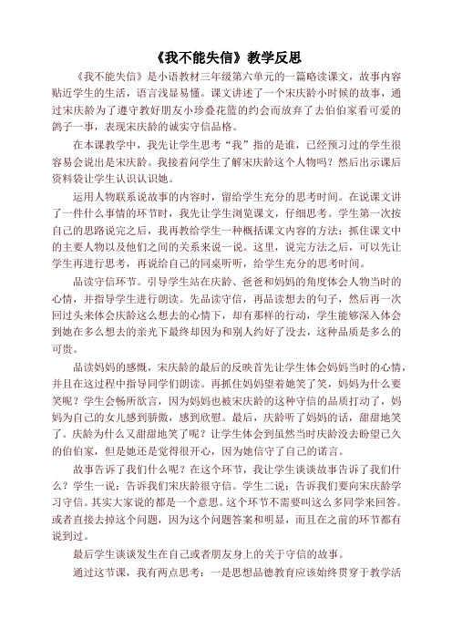 【新版】部编版三年级语文下册《我不能失信》教学反思 