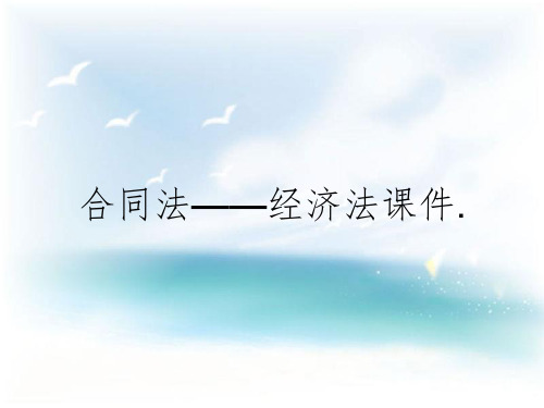 合同法——经济法课件.