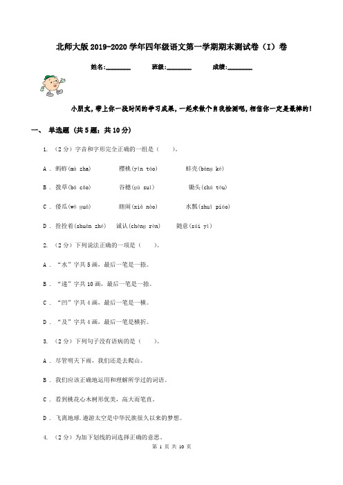 北师大版2019-2020学年四年级语文第一学期期末测试卷(I)卷