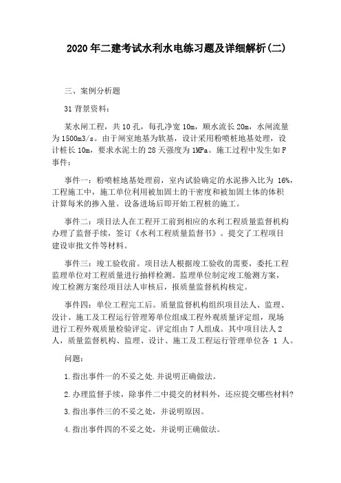 2020年二建考试水利水电练习题及详细解析(二)