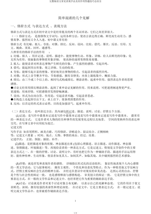 完整版语文常见表现手法及其作用答题技巧总结全