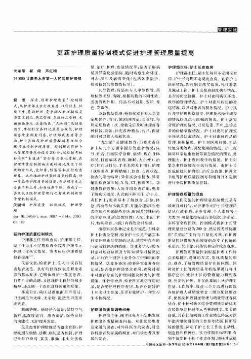 更新护理质量控制模式促进护理管理质量提高