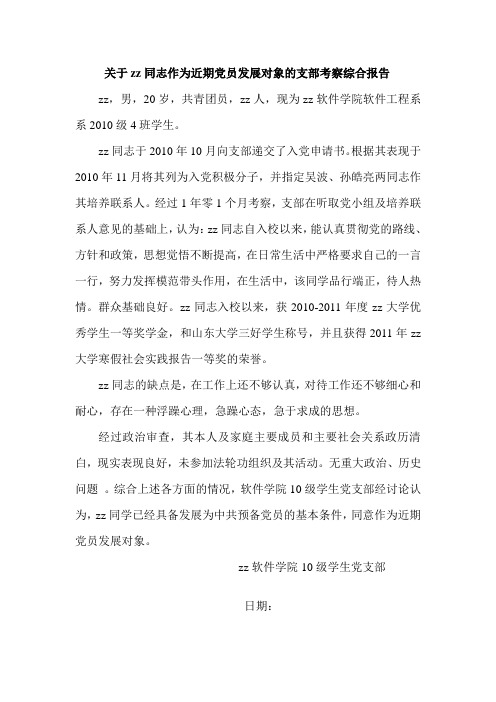 关于xx同志作为近期党员发展对象的支部考察综合报告