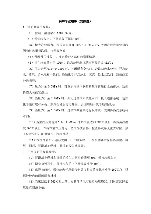 锅炉专业实操题.