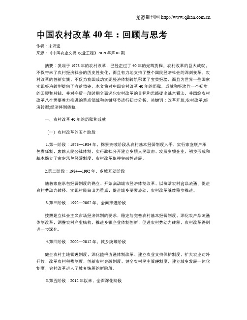 中国农村改革40年：回顾与思考