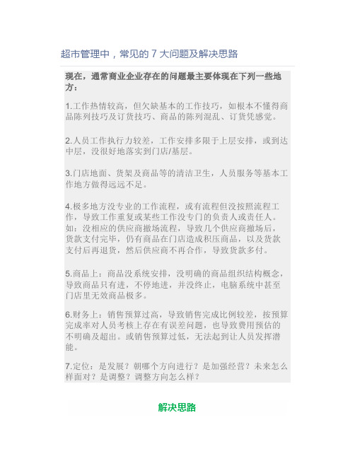 超市管理中,常见的7大问题及解决思路