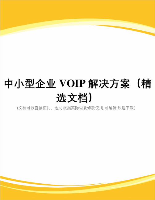 中小型企业VOIP解决方案(精选文档)