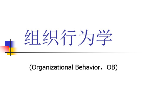 第一讲组织行为学导论-精选