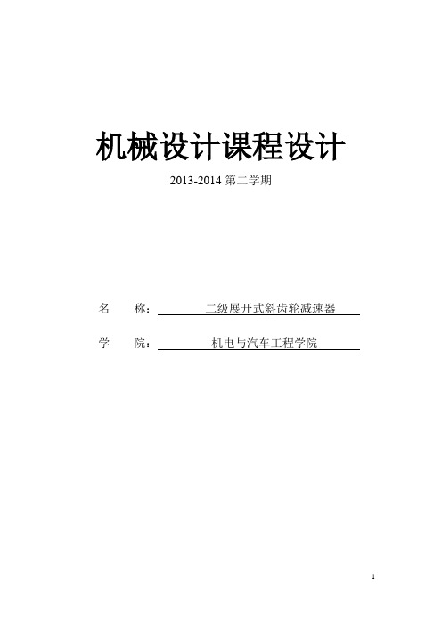 机械设计课程设计--二级展开式斜齿轮减速器