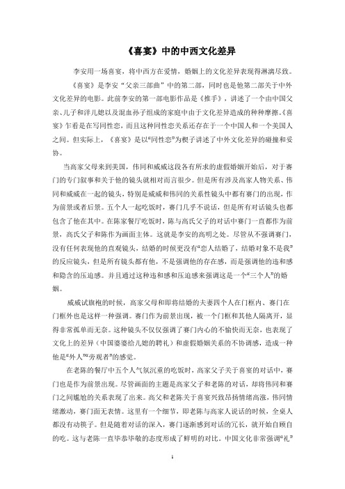 《喜宴》中的中西文化差异