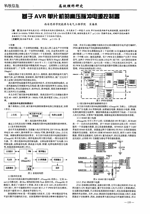 基于AVR单片机的高压脉冲电源控制器