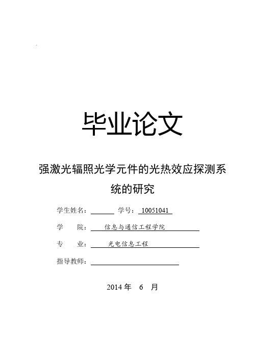 强激光辐照光学元件的光热效应探测系统的研究