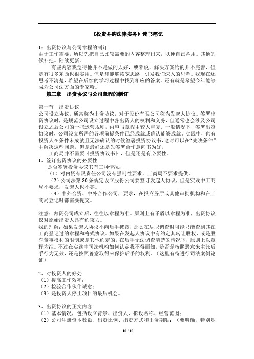 《投资并购法律实务》读书笔记1：出资协议与公司章程的制订
