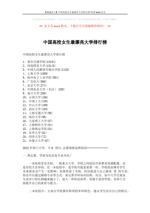 【精编范文】中国高校女生最漂亮大学排行榜-优秀word范文 (5页)
