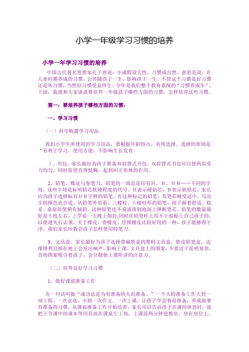 小学一年级学习习惯的培养