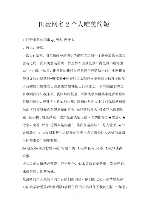 闺蜜网名2个人唯美简短