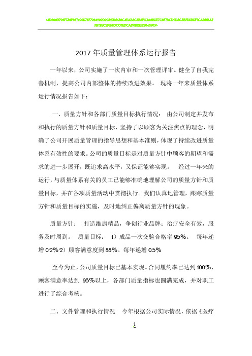 2018质量管理体系运行报告(管代)