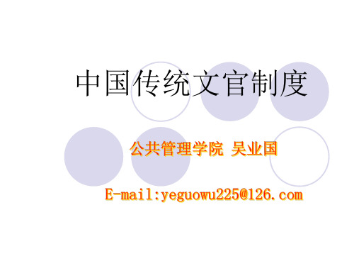中国传统文官制度
