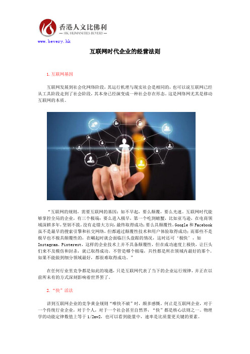 互联网时代企业的经营法则