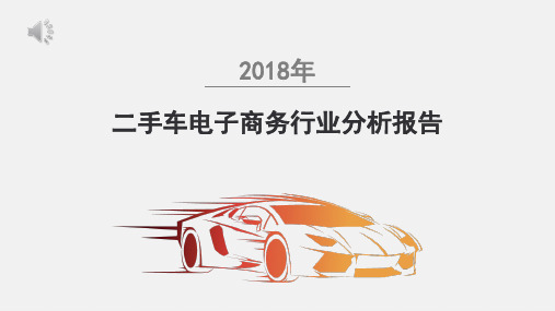 2018年二手车电商行业现状及发展趋势分析报告