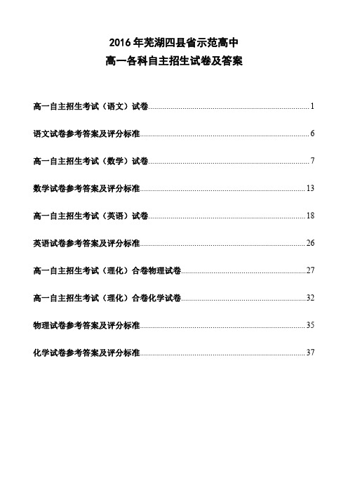 安徽省芜湖四县市(无为、南陵、芜湖县、繁昌)2016年省示范高中自主招生五科试卷及参考答案