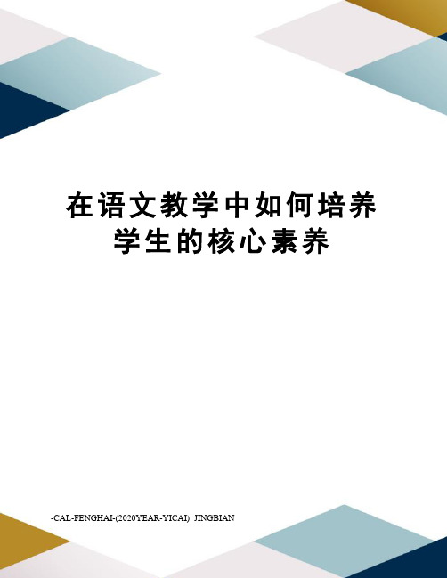 在语文教学中如何培养学生的核心素养