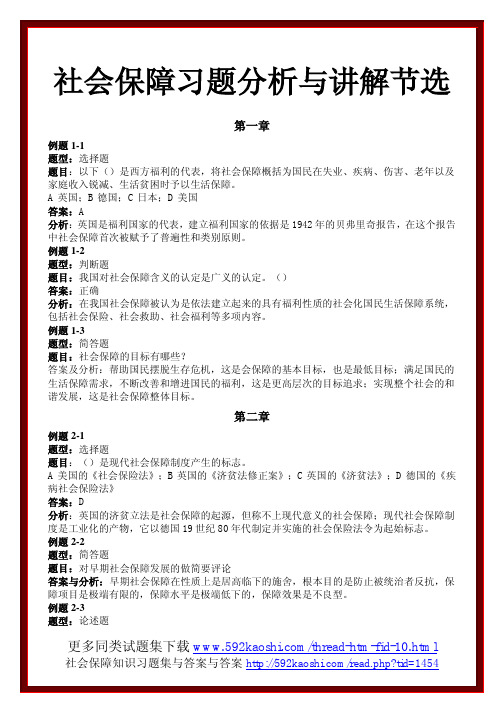 社会保障习题分析与讲解节选